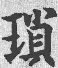 琐,歐陽通 ,書法字典